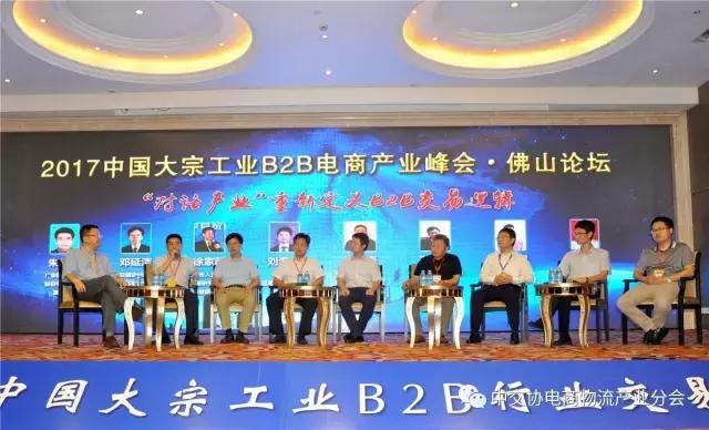 协会动态｜2017中国大宗工业B2B电商产业峰会——佛山论坛告捷召开