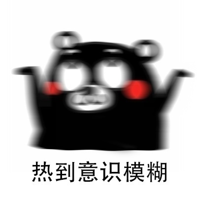 网友调侃高温天气,网上吐槽天气热