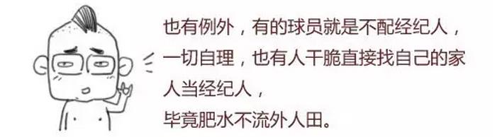 好奇不？足球经纪人是怎么赚钱的