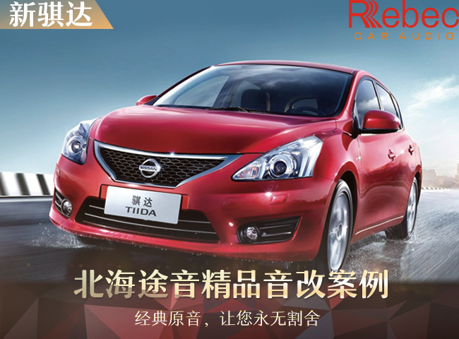 日产骐达自己能够改装音响吗,骐达原车音响效果好吗