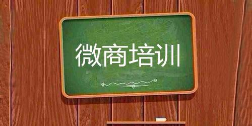 微商加盟是真的吗,微商要加盟费正常吗