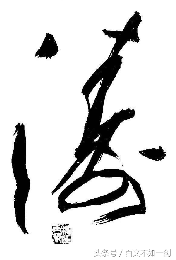 杨再春行草章法书籍整套,名家行草作品欣赏