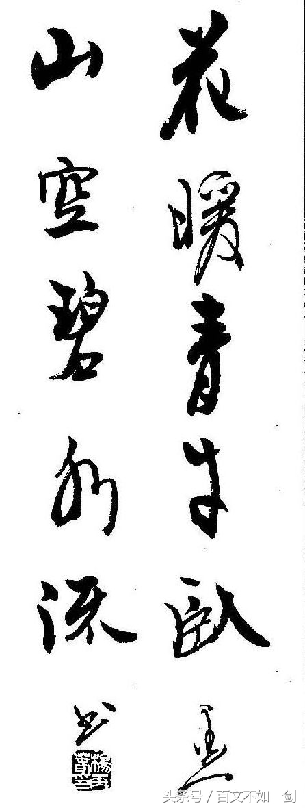 杨再春行草章法书籍整套,名家行草作品欣赏