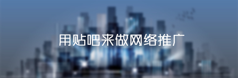 百度贴吧网络营销模式,百度网络营销秘诀