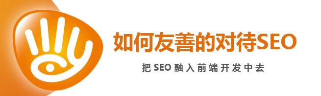 前端seo优化的方法,讲解怎么样做seo优化更有价值