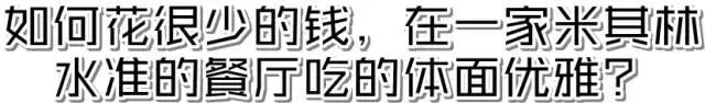 在长春花38元去米其林标准的餐厅吃饭是什么感觉？