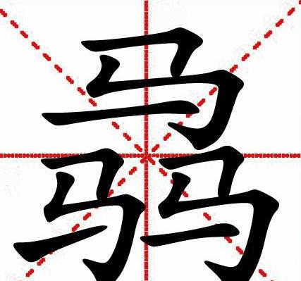 史上最难认的22个汉字您认得几个,最难认的24个汉字认出一个算你狠