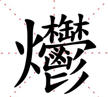 史上最难认的22个汉字您认得几个,最难认的24个汉字认出一个算你狠