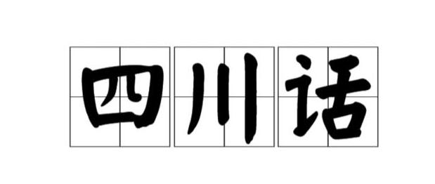 四川方言解析大全,四川方言之非常时期