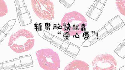 口红哪些斩男色,哪些口红颜色贴近斩男妆