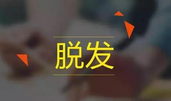 轻微脱发毛囊没有闭合能够生发吗,毛囊脱发很严重怎么治疗最有效
