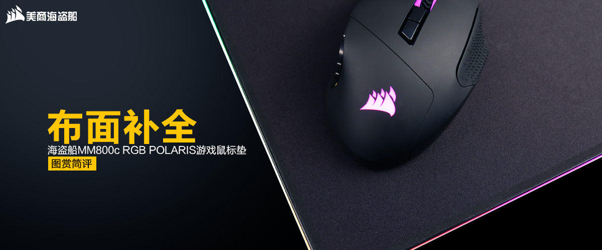 美商海盗船mm800鼠标垫,海盗船mm700鼠标垫怎么样
