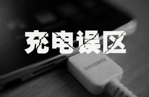 手机充电器可不能够相互充,手机混用充电器对充电器有影响吗