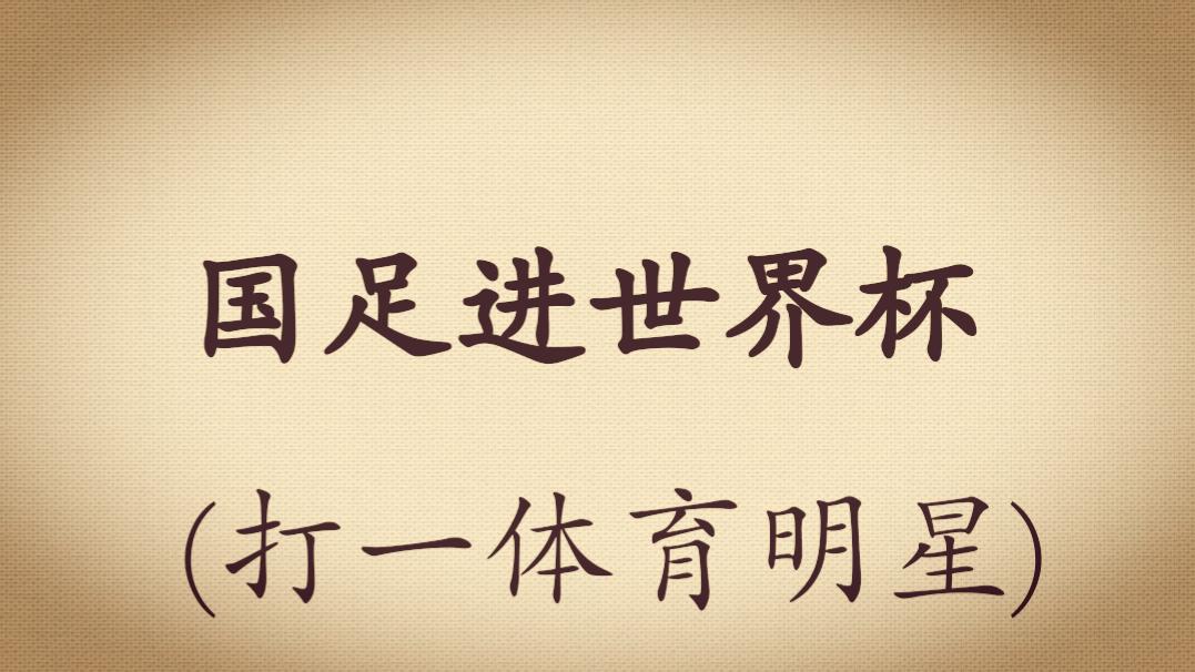 足球谜语猜球星,中国足球打一生肖谜语
