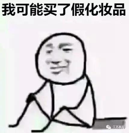 感觉整张脸都不好了！23吨假冒化妆品被查，包括悦诗风吟、伊蒂之屋等，全国已有130万人次受骗