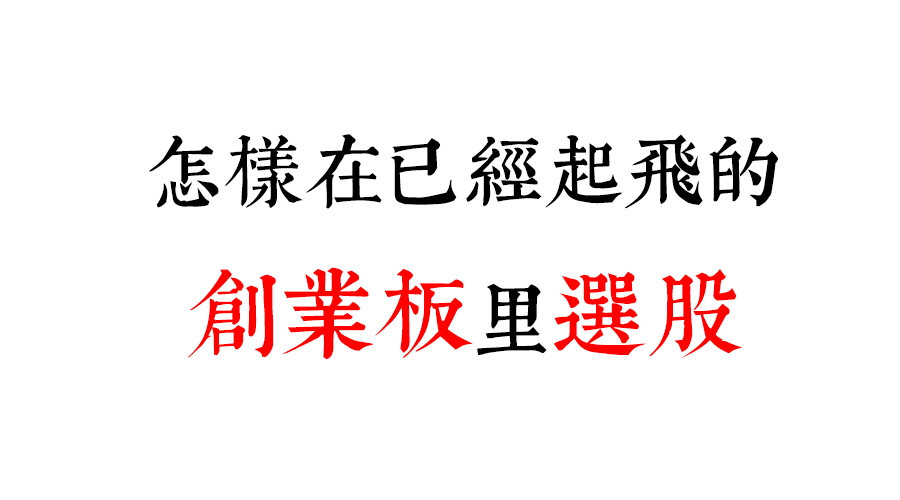 如何在选股上马上找到要害起涨点,怎样在股市里快速选股