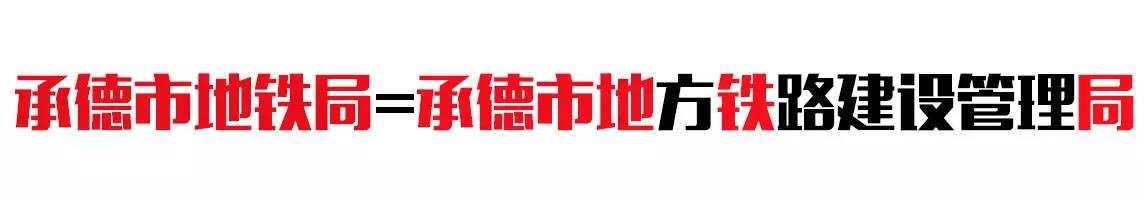 天啊噜！承德要修地铁了？！