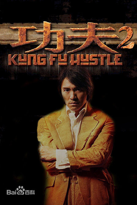 《功夫2》除了元华师兄妹，梁小龙外，这些人出演的几率也很大