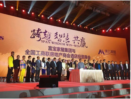 “智慧·跨越·共赢”富宝家居集团2016商务年会告捷举行