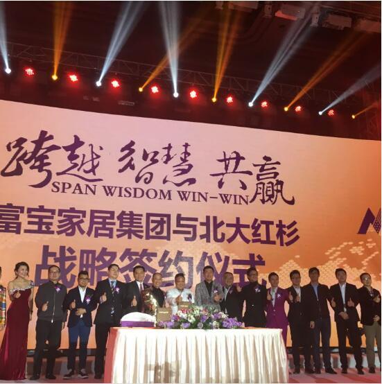 “智慧·跨越·共赢”富宝家居集团2016商务年会告捷举行