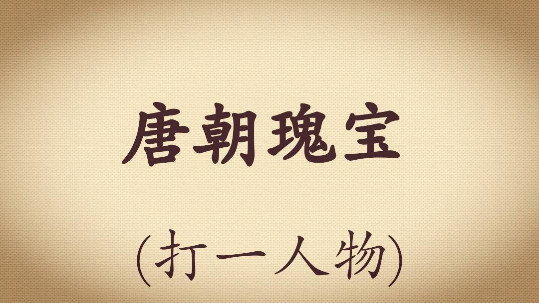 足球谜语猜球星,中国足球打一生肖谜语
