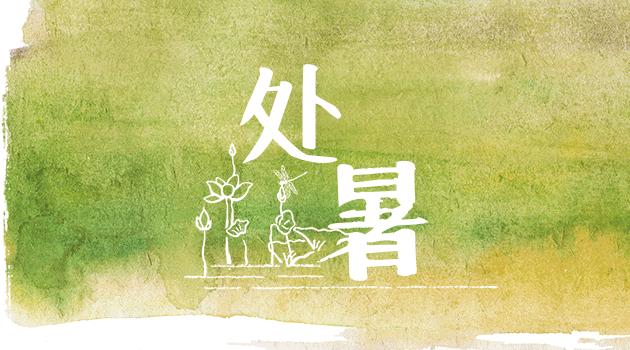 夏未央秋渐凉处暑,处暑夏未央秋意渐浓天渐凉