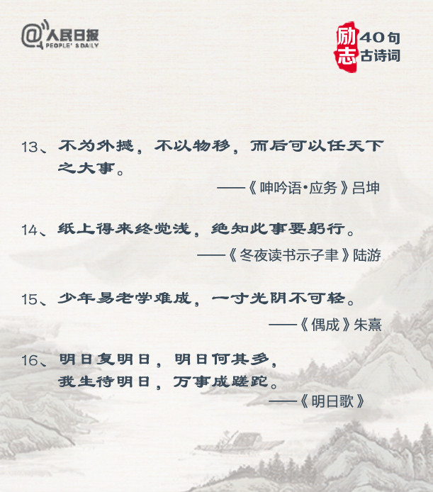 人民日报关于中国古诗词金句,人民日报励志古诗词