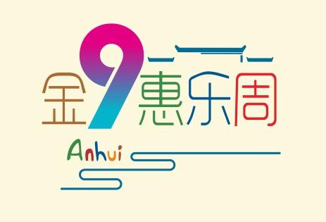 9月安徽旅游优惠,10月安徽旅游优惠活动