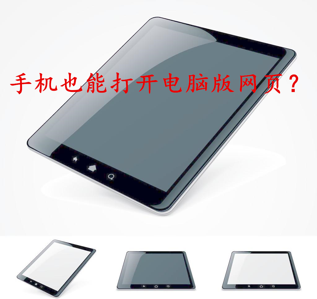 手机哪个浏览器能够浏览电脑网页,手机浏览器怎么设置成电脑版网页
