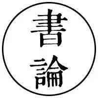 中国历代书论大全,历代书论名篇解析自序