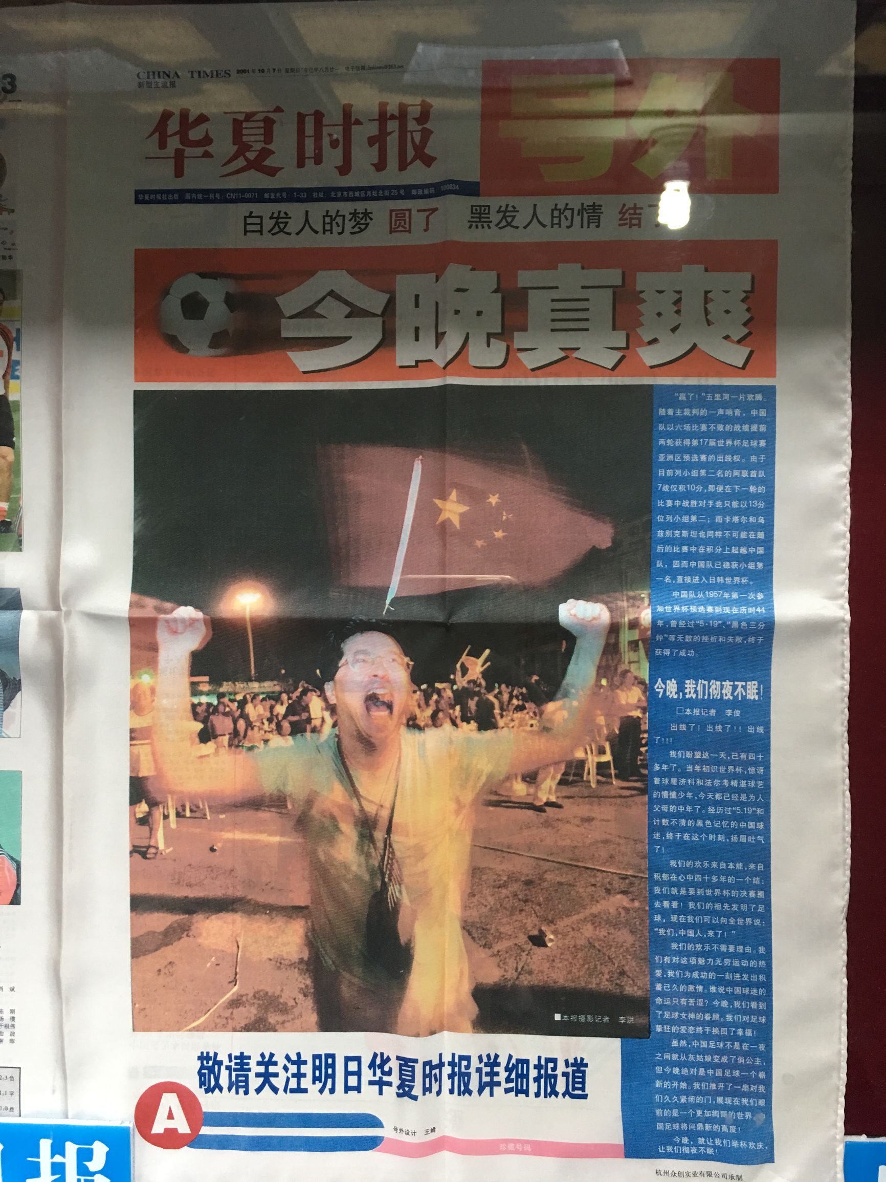 两张旧报纸，重温国足世界杯梦，再出发