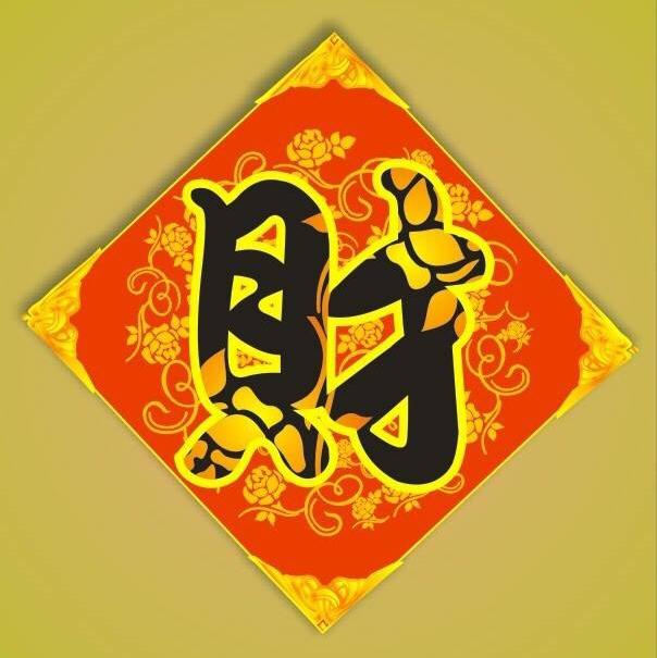 十二生肖中的天下财,接财暴富十二生肖