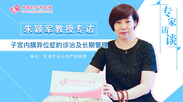 朱颖军医生,子宫内膜异位症行家经典处方