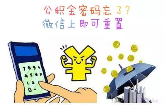 广州公积金忘记密码怎么解决,广州公积金密码忘记了怎么找回