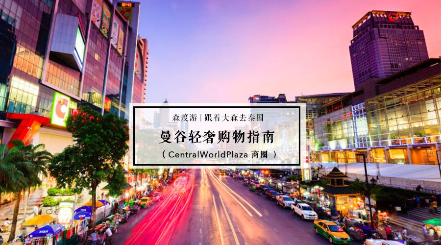 去曼谷如何购物？史上最全曼谷购物攻略，带你一次血拼个够！