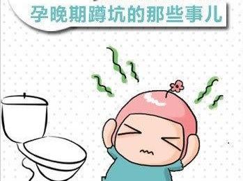 孕晚期如厕蹲久了小腹疼,孕晚期上厕所姿势