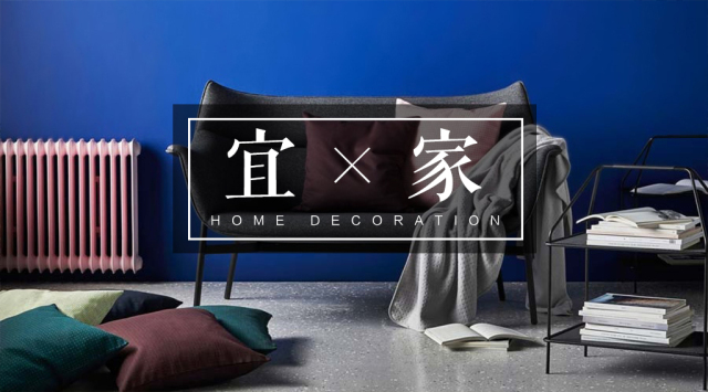 IKEAxHAY秋季合作新品平价实用又好看，十月份不去宜家看看吗？