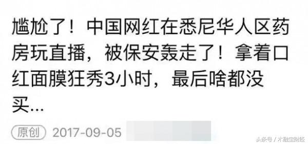 澳洲药房保安轰走中国500万粉丝女网红？疯传朋友圈却一夜反转