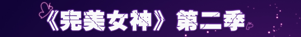 《完美女神2》第7期：女总裁的青春~