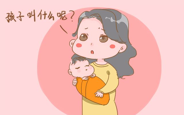 到底怎么给孩子取名字,你们是怎么给孩子取名字的