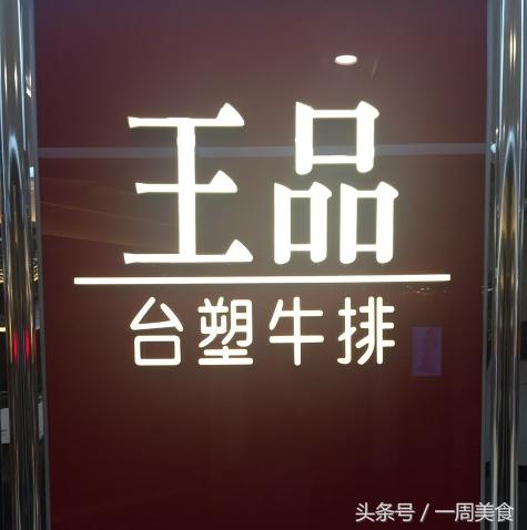 王品台塑七分熟牛排视频,王品台塑牛排的正宗做法