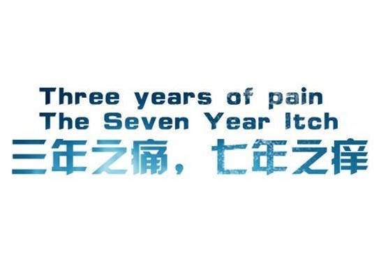 七年之痒有科学依据吗,七年之痒为什么是七年