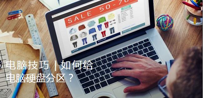 电脑加装的机械硬盘如何分区,电脑硬盘分区少了一个怎么办