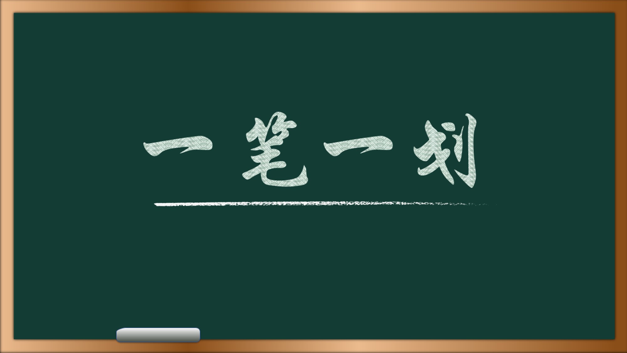 PPT制作笔画擦除动画