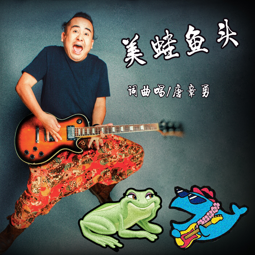 很火的美蛙鱼头,美蛙鱼头配乐背景音乐