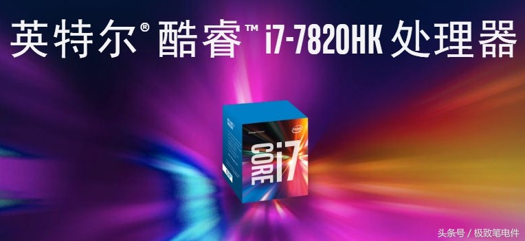 i7-7920hq与i7-7820hk,i77820hq对比i77600