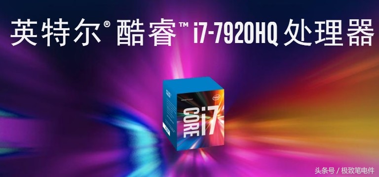 i7-7920hq与i7-7820hk,i77820hq对比i77600