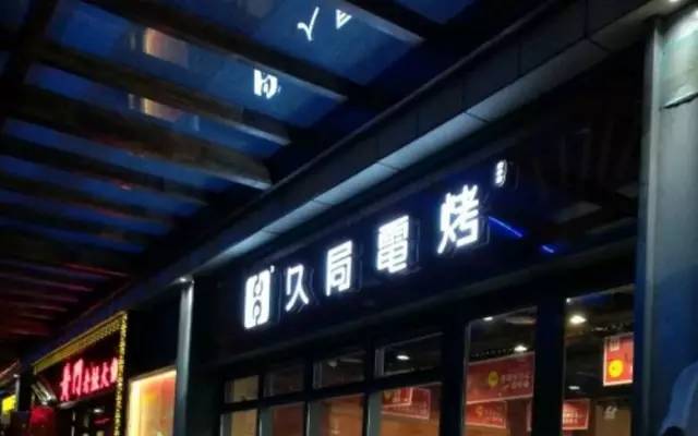 北京十大必吃连锁店,今年夏天北京必吃的11家烤串店