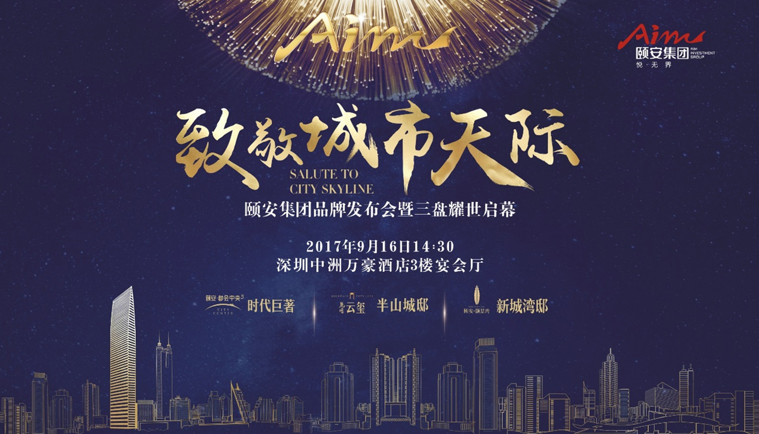 致敬城市天际9月16日颐安集团品牌发布会暨三盘耀世启幕