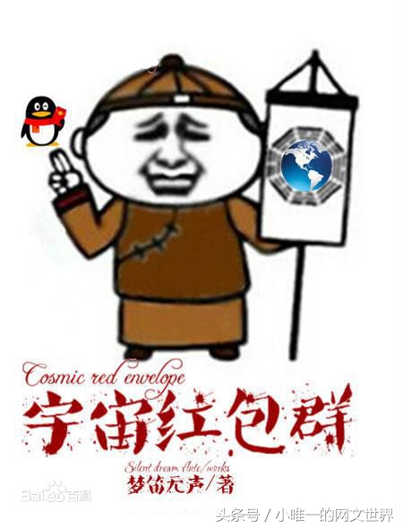 qq，微信原来能够这么抢红包，网文新创意，书荒推荐！